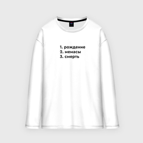 Мужской лонгслив oversize хлопок с принтом Этапы жизни   рождение мемасы в городе Новоалтайск,  |  | 