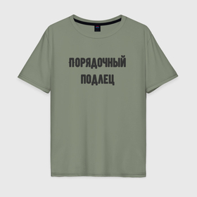Мужская футболка хлопок Oversize с принтом Порядочный подлец в Петрозаводске, 100% хлопок | свободный крой, круглый ворот, “спинка” длиннее передней части | 