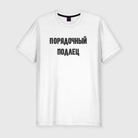Мужская футболка хлопок Slim с принтом Порядочный подлец в Петрозаводске, 92% хлопок, 8% лайкра | приталенный силуэт, круглый вырез ворота, длина до линии бедра, короткий рукав | 