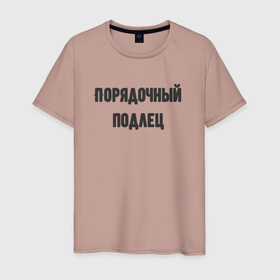 Мужская футболка хлопок с принтом Порядочный подлец в Петрозаводске, 100% хлопок | прямой крой, круглый вырез горловины, длина до линии бедер, слегка спущенное плечо. | 