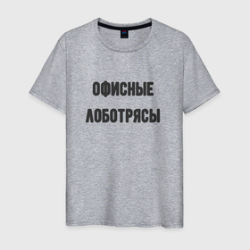 Мужская футболка хлопок с принтом Офисные лаботрясы в Петрозаводске, 100% хлопок | прямой крой, круглый вырез горловины, длина до линии бедер, слегка спущенное плечо. | 