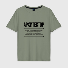 Мужская футболка хлопок Oversize с принтом Архитектор решает проблемы в Кировске, 100% хлопок | свободный крой, круглый ворот, “спинка” длиннее передней части | Тематика изображения на принте: 