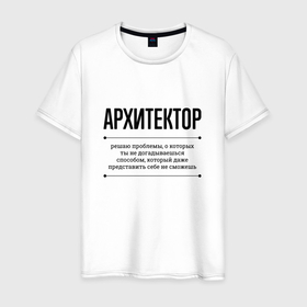Мужская футболка хлопок с принтом Архитектор решает проблемы в Кировске, 100% хлопок | прямой крой, круглый вырез горловины, длина до линии бедер, слегка спущенное плечо. | 