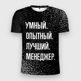 Мужская футболка 3D Slim с принтом Умный опытный лучший: менеджер в Белгороде, 100% полиэстер с улучшенными характеристиками | приталенный силуэт, круглая горловина, широкие плечи, сужается к линии бедра | Тематика изображения на принте: 
