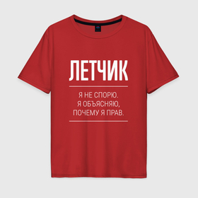 Мужская футболка хлопок Oversize с принтом Летчик   не спорит в Белгороде, 100% хлопок | свободный крой, круглый ворот, “спинка” длиннее передней части | 