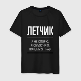 Мужская футболка хлопок с принтом Летчик   не спорит в Екатеринбурге, 100% хлопок | прямой крой, круглый вырез горловины, длина до линии бедер, слегка спущенное плечо. | 