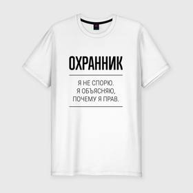 Мужская футболка хлопок Slim с принтом Охранник не спорит в Новосибирске, 92% хлопок, 8% лайкра | приталенный силуэт, круглый вырез ворота, длина до линии бедра, короткий рукав | 