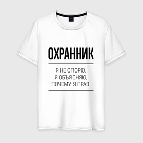 Мужская футболка хлопок с принтом Охранник не спорит в Новосибирске, 100% хлопок | прямой крой, круглый вырез горловины, длина до линии бедер, слегка спущенное плечо. | 