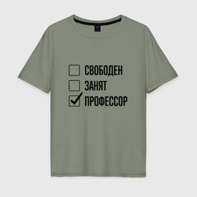 Мужская футболка хлопок Oversize с принтом Свободен занят: профессор в Екатеринбурге, 100% хлопок | свободный крой, круглый ворот, “спинка” длиннее передней части | 