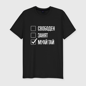 Мужская футболка хлопок Slim с принтом Свободен занят муай тай в Петрозаводске, 92% хлопок, 8% лайкра | приталенный силуэт, круглый вырез ворота, длина до линии бедра, короткий рукав | 