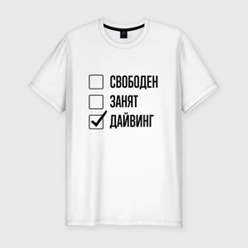 Мужская футболка хлопок Slim с принтом Свободен занят: дайвинг в Петрозаводске, 92% хлопок, 8% лайкра | приталенный силуэт, круглый вырез ворота, длина до линии бедра, короткий рукав | Тематика изображения на принте: 