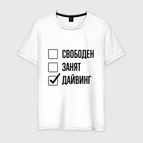 Мужская футболка хлопок с принтом Свободен занят: дайвинг в Екатеринбурге, 100% хлопок | прямой крой, круглый вырез горловины, длина до линии бедер, слегка спущенное плечо. | Тематика изображения на принте: 