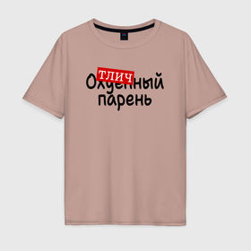 Мужская футболка хлопок Oversize с принтом Отличный парень пафос в Тюмени, 100% хлопок | свободный крой, круглый ворот, “спинка” длиннее передней части | Тематика изображения на принте: 