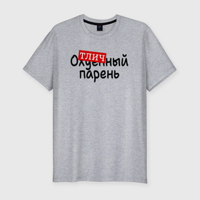 Мужская футболка хлопок Slim с принтом Отличный парень пафос в Петрозаводске, 92% хлопок, 8% лайкра | приталенный силуэт, круглый вырез ворота, длина до линии бедра, короткий рукав | 