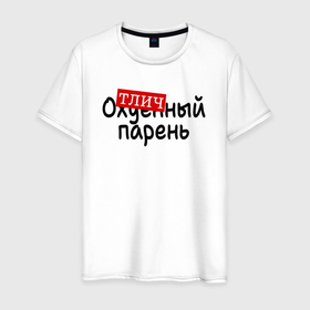 Мужская футболка хлопок с принтом Отличный парень пафос в Новосибирске, 100% хлопок | прямой крой, круглый вырез горловины, длина до линии бедер, слегка спущенное плечо. | Тематика изображения на принте: 