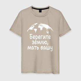 Мужская футболка хлопок с принтом Берегите  землю планету в Новосибирске, 100% хлопок | прямой крой, круглый вырез горловины, длина до линии бедер, слегка спущенное плечо. | 