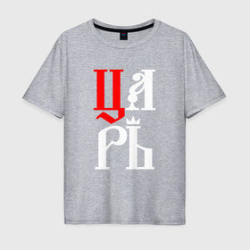 Мужская футболка хлопок Oversize с принтом Царь   царевич в городе Новоалтайск, 100% хлопок | свободный крой, круглый ворот, “спинка” длиннее передней части | Тематика изображения на принте: 