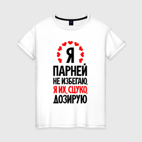 Женская футболка хлопок с принтом Я парней не избегаю в Новосибирске, 100% хлопок | прямой крой, круглый вырез горловины, длина до линии бедер, слегка спущенное плечо | 