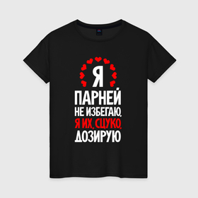 Женская футболка хлопок с принтом Я парней дозирую в Новосибирске, 100% хлопок | прямой крой, круглый вырез горловины, длина до линии бедер, слегка спущенное плечо | 