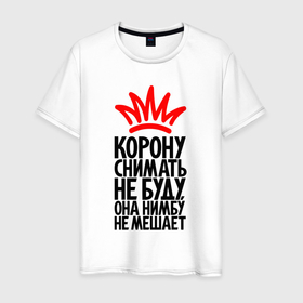 Мужская футболка хлопок с принтом Корону снимать не буду в Новосибирске, 100% хлопок | прямой крой, круглый вырез горловины, длина до линии бедер, слегка спущенное плечо. | 
