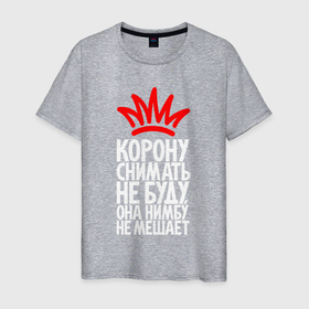 Мужская футболка хлопок с принтом Корону снимать не буду нимбу не мешает в Новосибирске, 100% хлопок | прямой крой, круглый вырез горловины, длина до линии бедер, слегка спущенное плечо. | 