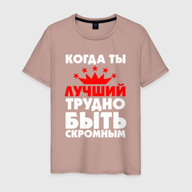 Мужская футболка хлопок с принтом Трудно быть скромным когда ты лучший в Белгороде, 100% хлопок | прямой крой, круглый вырез горловины, длина до линии бедер, слегка спущенное плечо. | 
