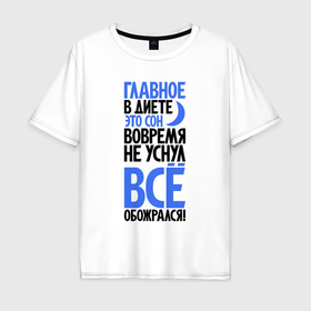 Мужская футболка хлопок Oversize с принтом Главное в диете в Екатеринбурге, 100% хлопок | свободный крой, круглый ворот, “спинка” длиннее передней части | 
