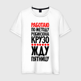 Мужская футболка хлопок с принтом Работаю по методу Робинзона Крузо в Екатеринбурге, 100% хлопок | прямой крой, круглый вырез горловины, длина до линии бедер, слегка спущенное плечо. | 