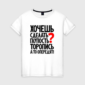 Женская футболка хлопок с принтом Хочешь сделать глупость в Санкт-Петербурге, 100% хлопок | прямой крой, круглый вырез горловины, длина до линии бедер, слегка спущенное плечо | 