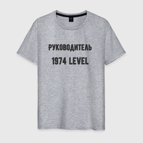 Мужская футболка хлопок с принтом Руководитель 1974 level в Белгороде, 100% хлопок | прямой крой, круглый вырез горловины, длина до линии бедер, слегка спущенное плечо. | 