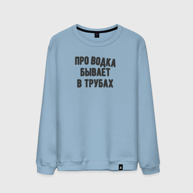 Мужской свитшот хлопок с принтом Про водка бывает в трубах в Белгороде, 100% хлопок |  | 