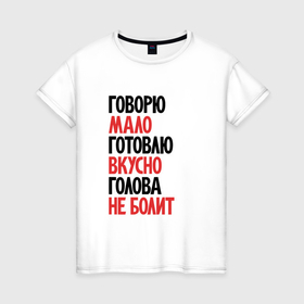 Женская футболка хлопок с принтом Говорю мало готовлю вкусно в Белгороде, 100% хлопок | прямой крой, круглый вырез горловины, длина до линии бедер, слегка спущенное плечо | 