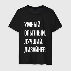Мужская футболка хлопок с принтом Умный опытный лучший дизайнер в Санкт-Петербурге, 100% хлопок | прямой крой, круглый вырез горловины, длина до линии бедер, слегка спущенное плечо. | 