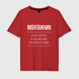 Мужская футболка хлопок Oversize с принтом Монтажник   не спорит в Екатеринбурге, 100% хлопок | свободный крой, круглый ворот, “спинка” длиннее передней части | 