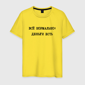 Мужская футболка хлопок с принтом Все нормально деньги есть в Белгороде, 100% хлопок | прямой крой, круглый вырез горловины, длина до линии бедер, слегка спущенное плечо. | 