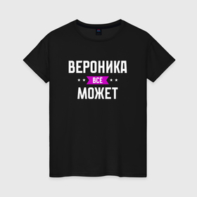 Женская футболка хлопок с принтом Вероника может всё в Санкт-Петербурге, 100% хлопок | прямой крой, круглый вырез горловины, длина до линии бедер, слегка спущенное плечо | 