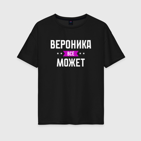 Женская футболка хлопок Oversize с принтом Вероника может всё в Белгороде, 100% хлопок | свободный крой, круглый ворот, спущенный рукав, длина до линии бедер
 | 
