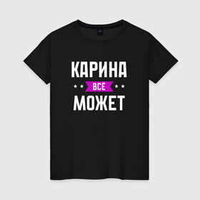 Женская футболка хлопок с принтом Карина может всё в Белгороде, 100% хлопок | прямой крой, круглый вырез горловины, длина до линии бедер, слегка спущенное плечо | Тематика изображения на принте: 