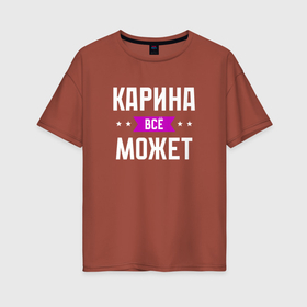 Женская футболка хлопок Oversize с принтом Карина может всё в Белгороде, 100% хлопок | свободный крой, круглый ворот, спущенный рукав, длина до линии бедер
 | Тематика изображения на принте: 