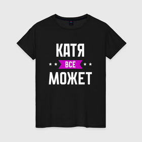 Женская футболка хлопок с принтом Катя может всё в Екатеринбурге, 100% хлопок | прямой крой, круглый вырез горловины, длина до линии бедер, слегка спущенное плечо | 
