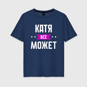Женская футболка хлопок Oversize с принтом Катя может всё в Екатеринбурге, 100% хлопок | свободный крой, круглый ворот, спущенный рукав, длина до линии бедер
 | 