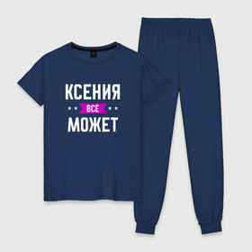 Женская пижама хлопок с принтом Ксения может всё в Екатеринбурге, 100% хлопок | брюки и футболка прямого кроя, без карманов, на брюках мягкая резинка на поясе и по низу штанин | 