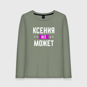 Женский лонгслив хлопок с принтом Ксения может всё в Новосибирске, 100% хлопок |  | Тематика изображения на принте: 