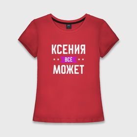 Женская футболка хлопок Slim с принтом Ксения может всё в Курске,  |  | 