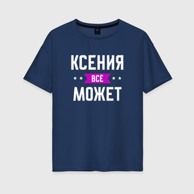 Женская футболка хлопок Oversize с принтом Ксения может всё в Новосибирске, 100% хлопок | свободный крой, круглый ворот, спущенный рукав, длина до линии бедер
 | Тематика изображения на принте: 