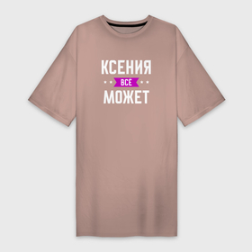 Платье-футболка хлопок с принтом Ксения может всё в Екатеринбурге,  |  | 