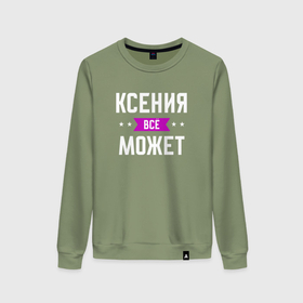 Женский свитшот хлопок с принтом Ксения может всё в Новосибирске, 100% хлопок | прямой крой, круглый вырез, на манжетах и по низу широкая трикотажная резинка  | 