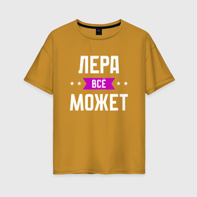 Женская футболка хлопок Oversize с принтом Лера может всё в Екатеринбурге, 100% хлопок | свободный крой, круглый ворот, спущенный рукав, длина до линии бедер
 | Тематика изображения на принте: 