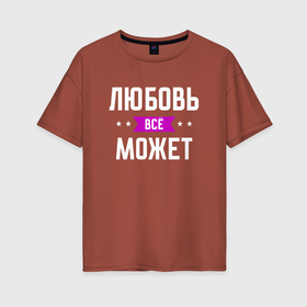 Женская футболка хлопок Oversize с принтом Любовь может всё в Белгороде, 100% хлопок | свободный крой, круглый ворот, спущенный рукав, длина до линии бедер
 | 