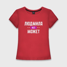 Женская футболка хлопок Slim с принтом Людмила может всё в Новосибирске,  |  | 